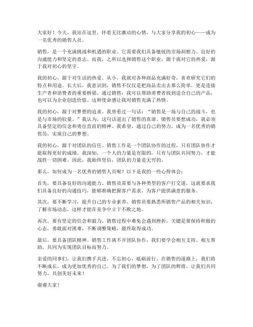 销售人员初心演讲稿范文