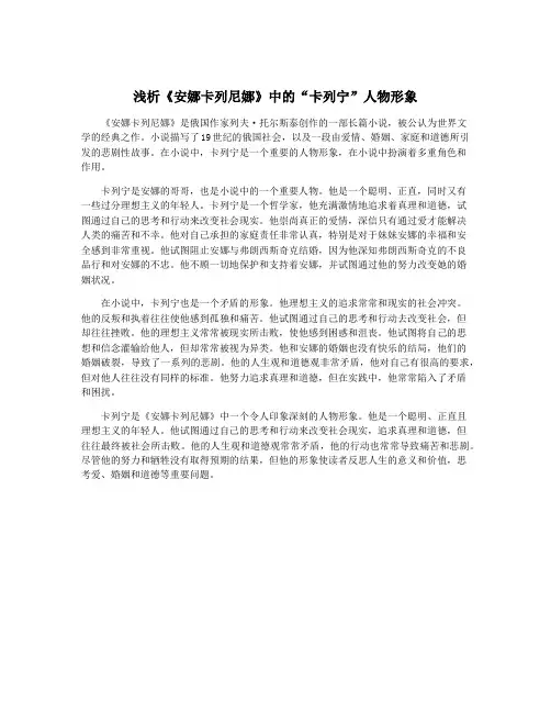 浅析《安娜卡列尼娜》中的“卡列宁”人物形象