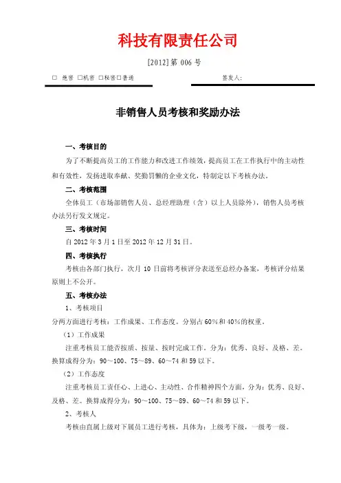 非销售人员考核和奖励办法