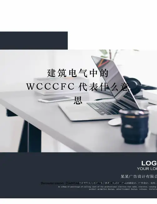建筑电气中的WCCCFC代表什么意思修订稿