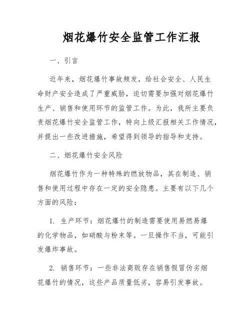 烟花爆竹安全监管工作汇报