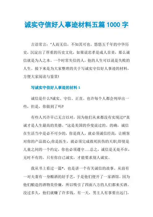 诚实守信好人事迹材料五篇1000字