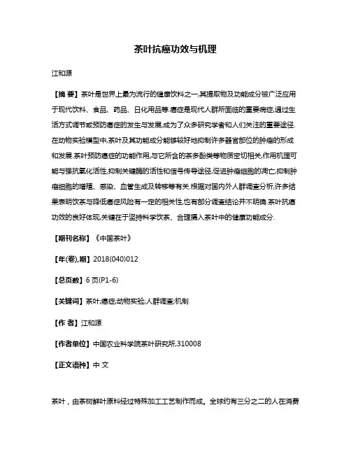 茶叶抗癌功效与机理