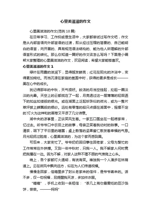 心里美滋滋的作文（范例10篇）