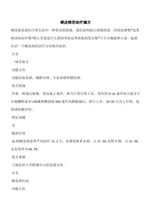 【优秀文档】硬皮病的治疗偏方
