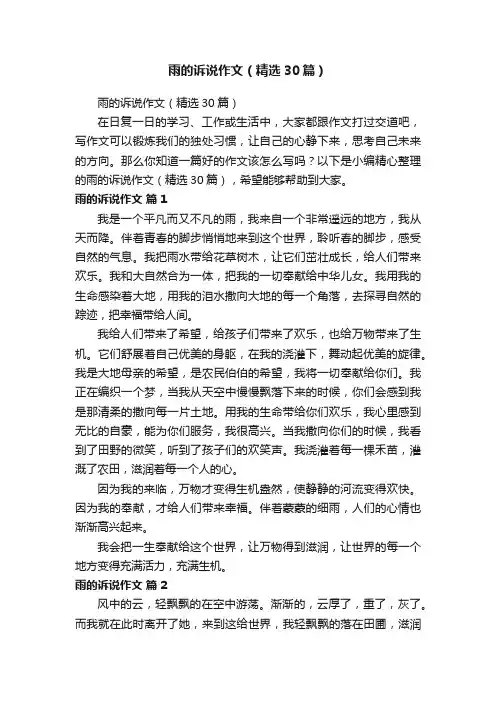雨的诉说作文（精选30篇）