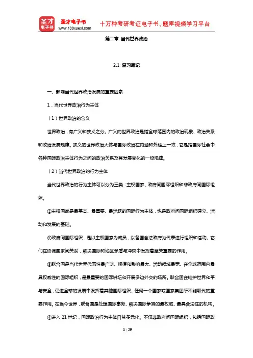 李景治《当代世界经济与政治》(当代世界政治)【圣才出品】