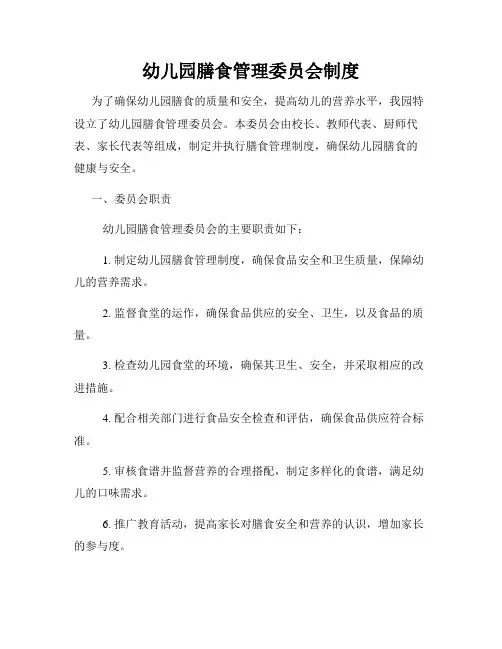 幼儿园膳食管理委员会制度