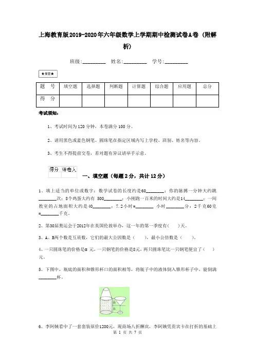 上海教育版2019-2020年六年级数学上学期期中检测试卷A卷 (附解析)