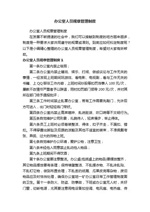 办公室人员规章管理制度（精选16篇）