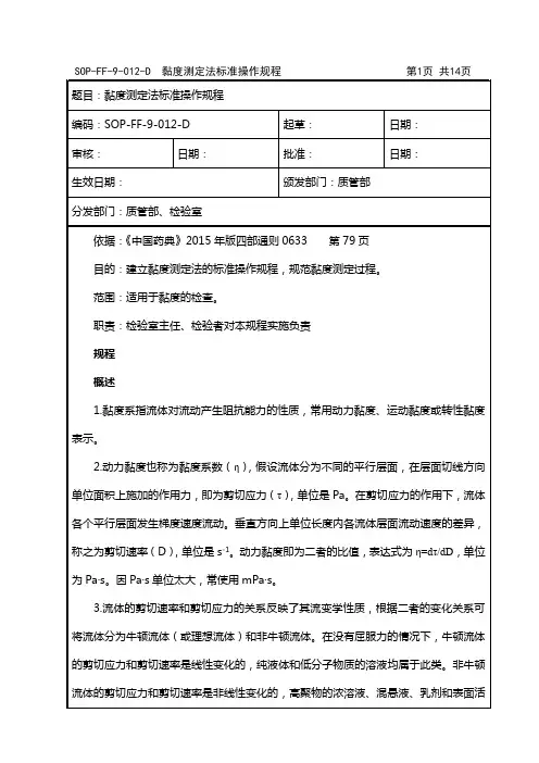 SOP-FF-9-012-D  黏度测定法标准操作规程