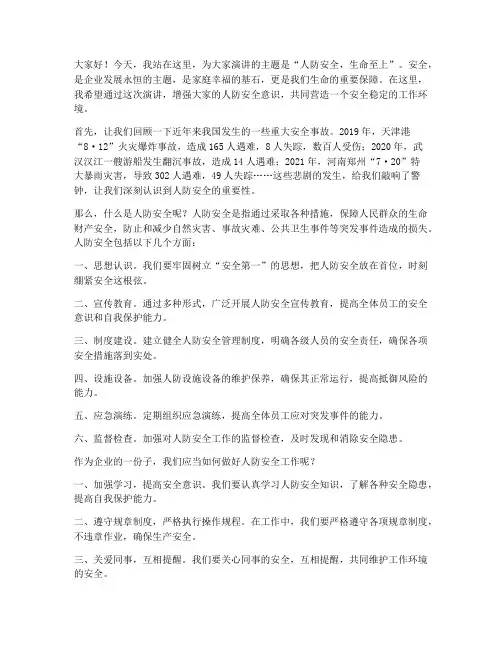 人防安全演讲稿范文