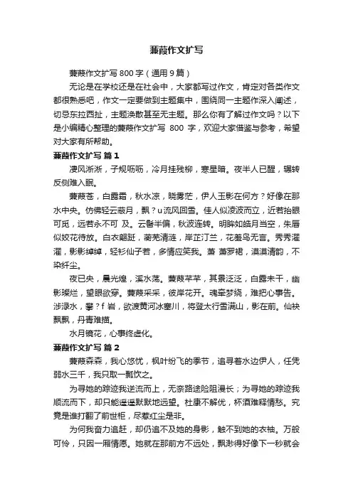 蒹葭作文扩写800字（通用9篇）