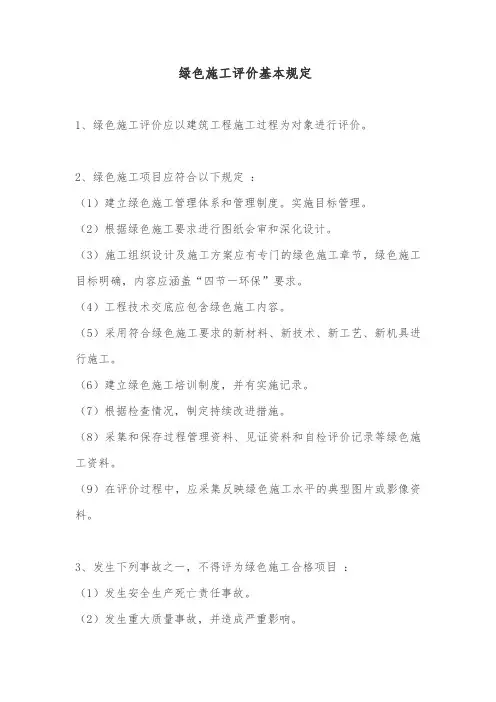 绿色施工评价基本规定