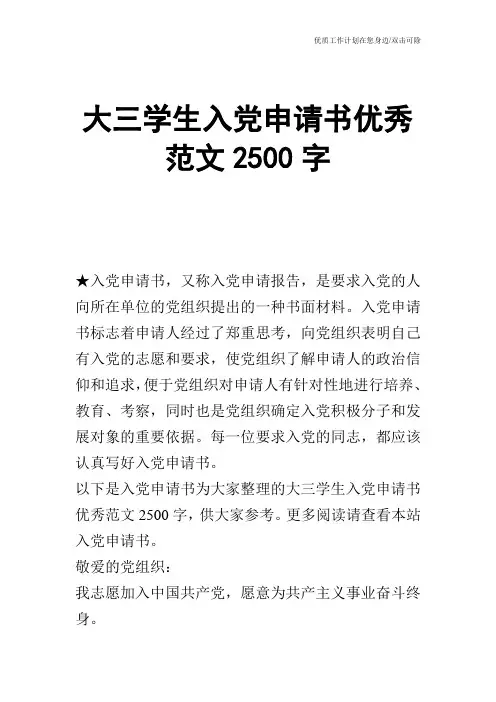【申请书】大三学生入党申请书优秀范文2500字