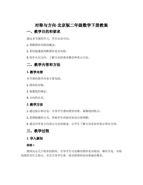 对称与方向-北京版二年级数学下册教案