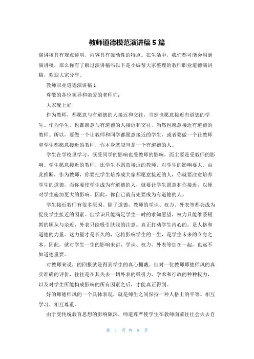 教师道德模范演讲稿5篇