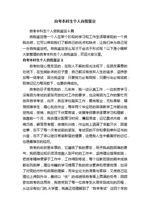 自考本科生个人自我鉴定6篇