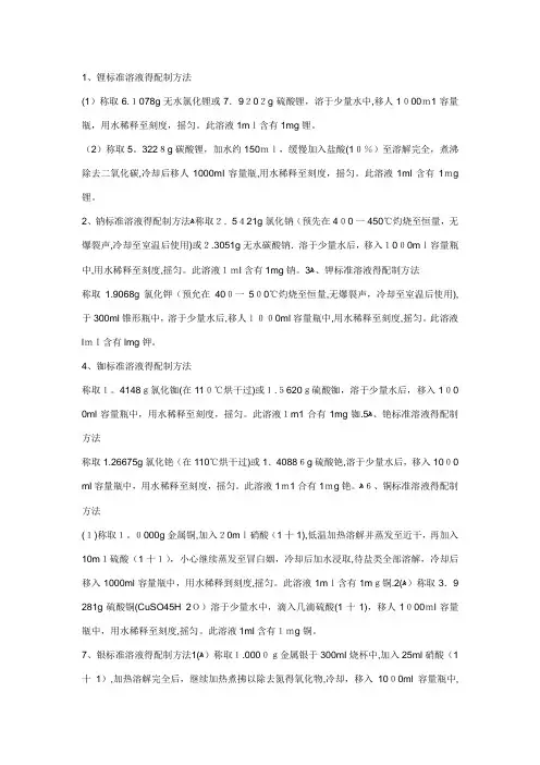 金属离子溶液配制方法