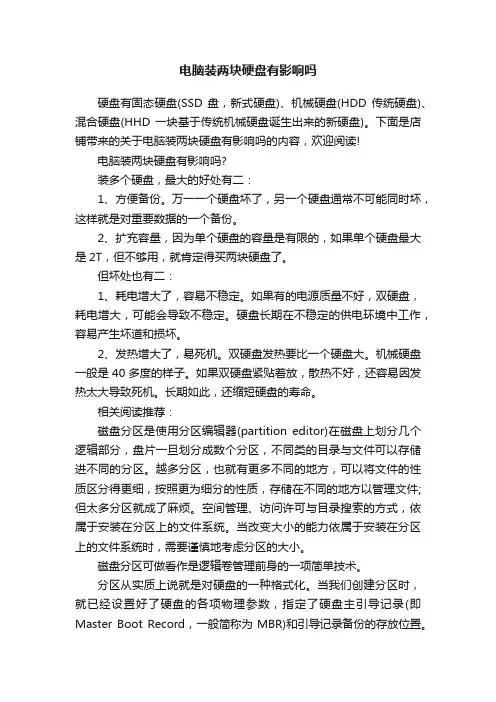 电脑装两块硬盘有影响吗