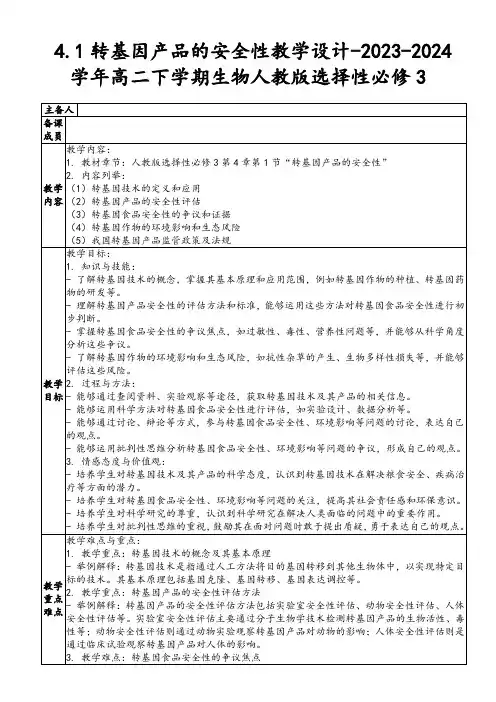 4.1转基因产品的安全性教学设计-2023-2024学年高二下学期生物人教版选择性必修3
