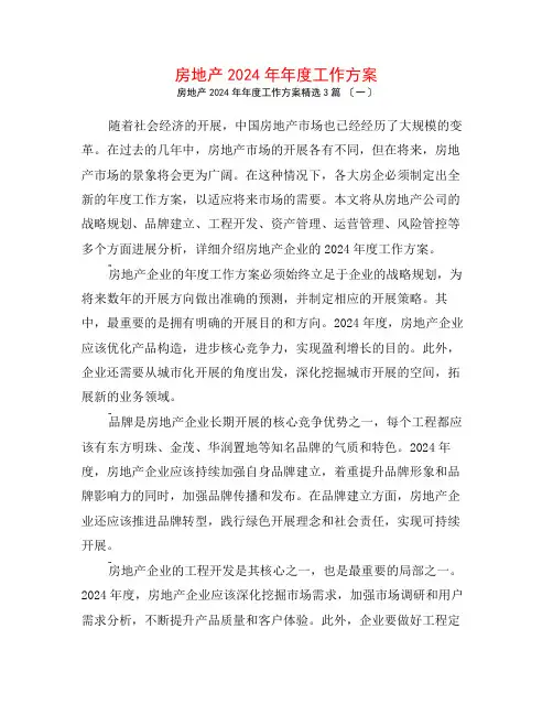 房地产2024年年度工作计划3篇