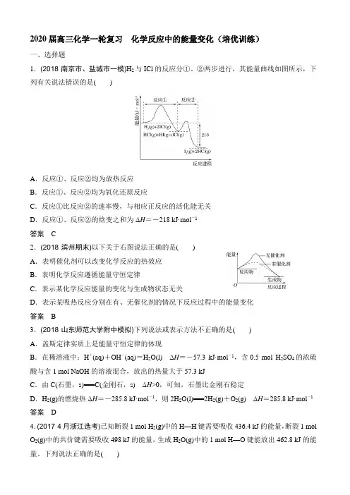 2020届高三化学一轮复习  化学反应中的能量变化(培优训练)