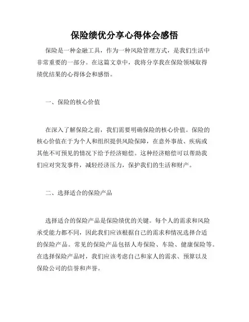 保险绩优分享心得体会感悟