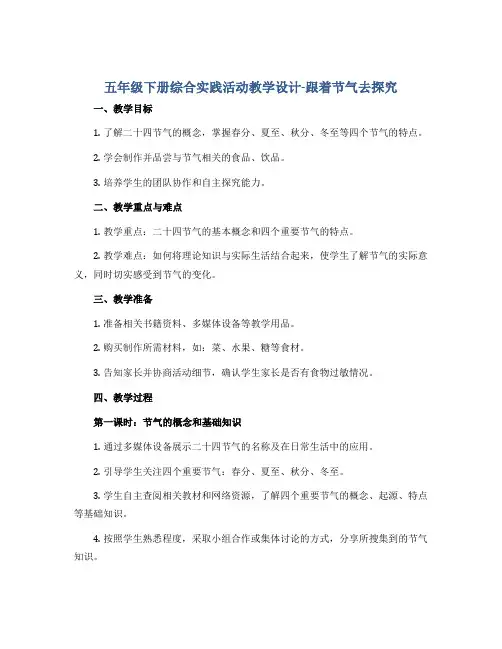 五年级下册综合实践活动教学设计-跟着节气去探究 全国通用