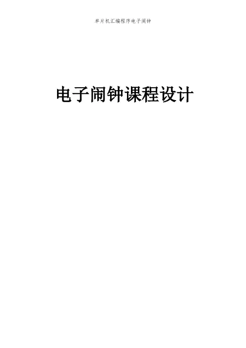 单片机汇编程序电子闹钟