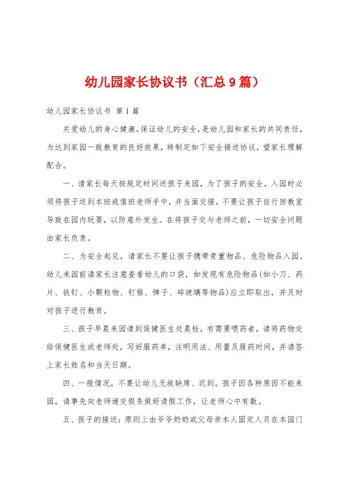 幼儿园家长协议书(汇总9篇)