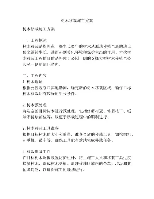 树木移栽施工方案