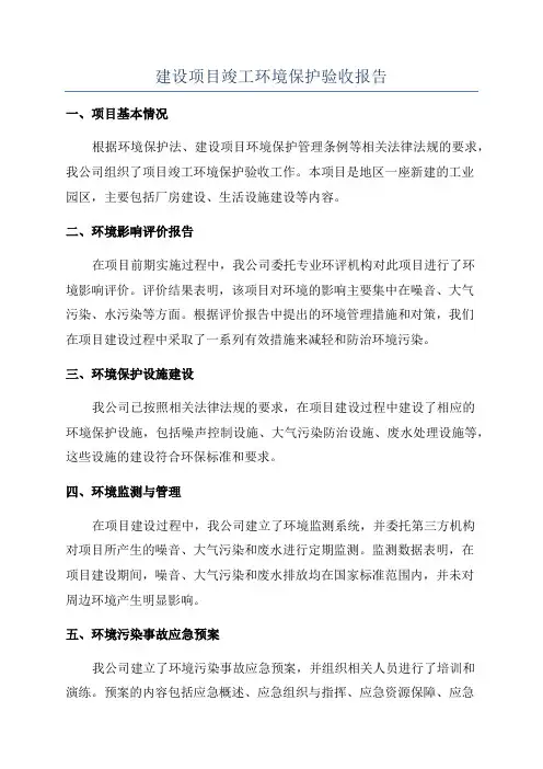 建设项目竣工环境保护验收报告