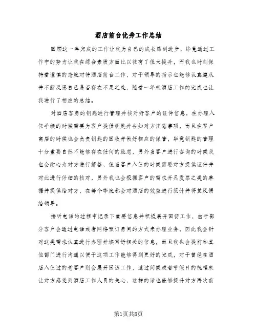 酒店前台优秀工作总结（5篇）