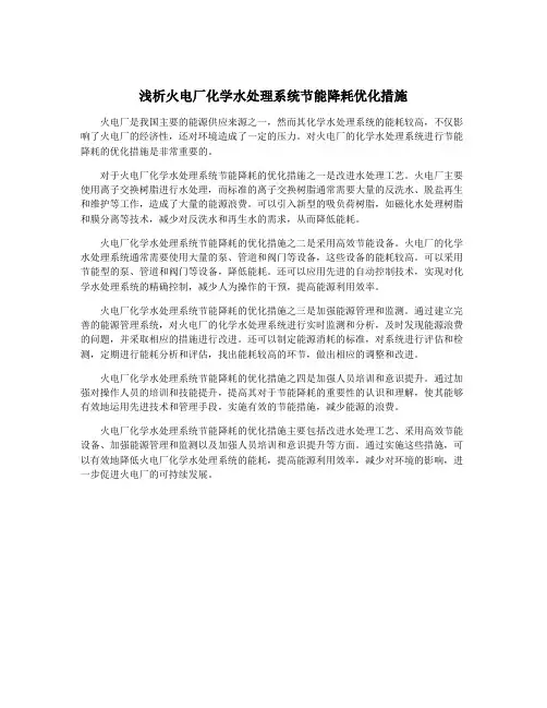 浅析火电厂化学水处理系统节能降耗优化措施