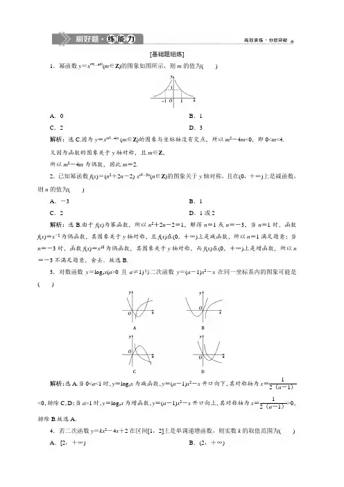 2020版高考数学(理)新精准大一轮课标通用版刷好题练能力：第二章 4 第4讲 二次函数与幂函数 含解析