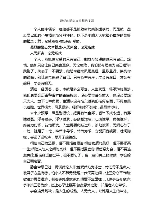 最好的励志文章精选3篇_励志文章