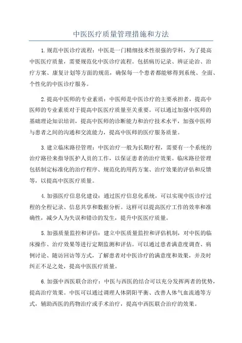 中医医疗质量管理措施和方法