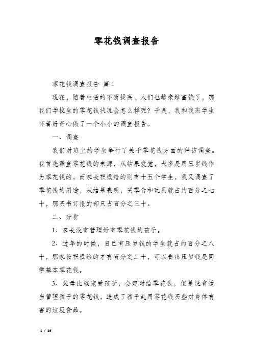 零花钱调查报告