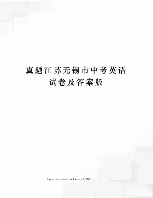 真题江苏无锡市中考英语试卷及答案版