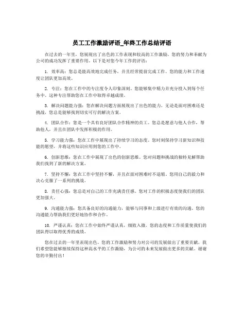 员工工作激励评语_年终工作总结评语