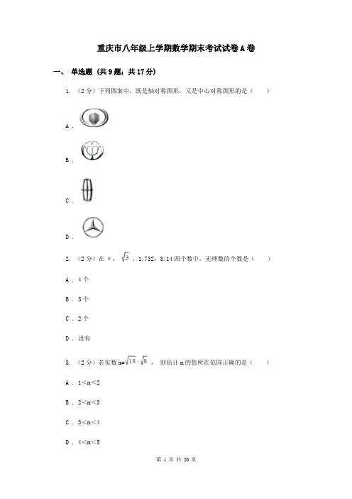 重庆市八年级上学期数学期末考试试卷A卷