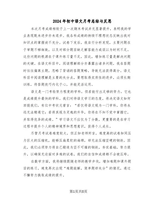 2024年初中语文月考总结与反思（5篇）