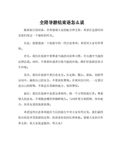 全陪导游结束语怎么说