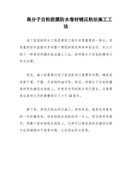 高分子自粘胶膜防水卷材铺反粘法施工工法