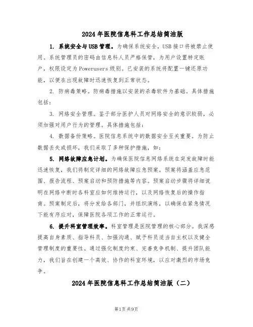 2024年医院信息科工作总结简洁版（5篇）