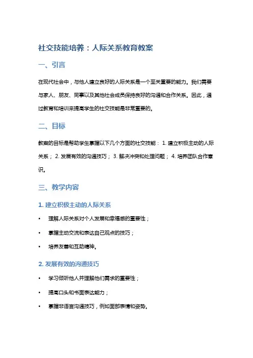 社交技能培养：人际关系教育教案