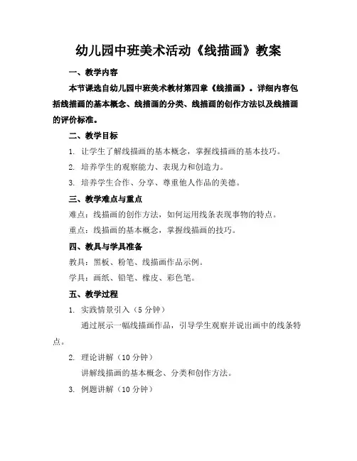 幼儿园中班美术活动《线描画》教案