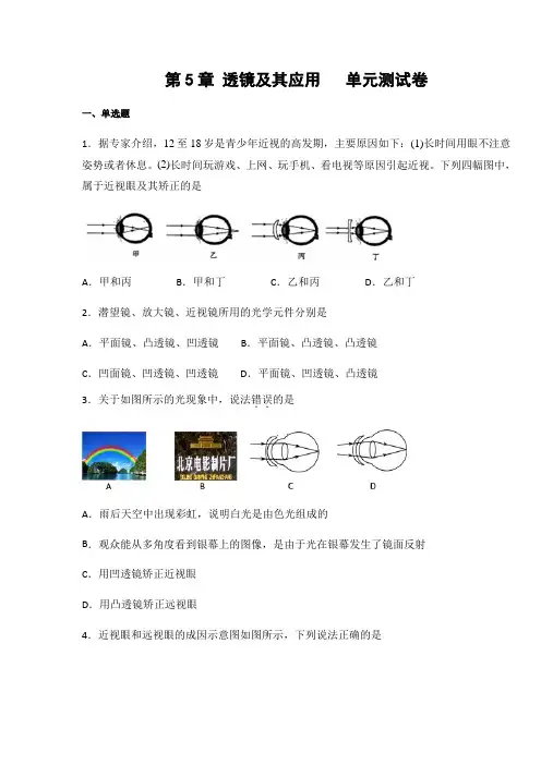 人教版八年级物理上册第5章 透镜及其应用单元测试卷(含答案)