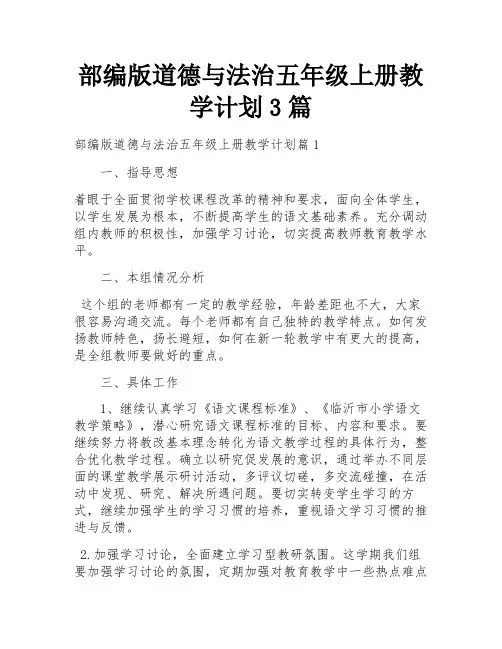 部编版道德与法治五年级上册教学计划3篇